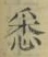 Chữ 悉