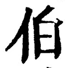 글자 伯