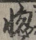 惚 위치 확인됨