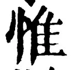 文字惟