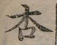 Đã định vị 杏
