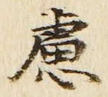 文字慮