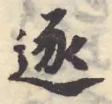 逐の位置