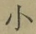 文字 小