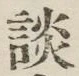文字談