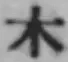 字木