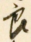 Chữ 良