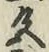 글자 色