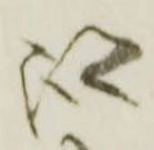 位置 確認된 跡