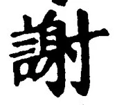글자 謝