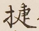Chữ 捷