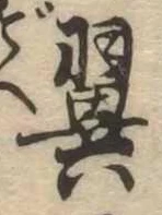 翼の位置