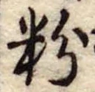 粉 위치 확인됨