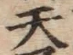 글자 天