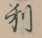 利 위치 확인됨
