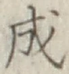 글자 成