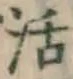 Chữ 活