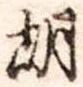 胡 위치 확인됨