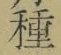 글자 種