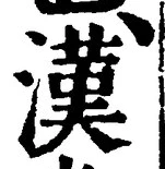 글자 漢