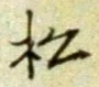 글자 松