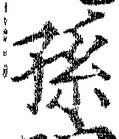 글자 孫
