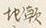 文字地