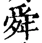 Chữ 舜