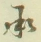 文字承