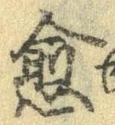 Đã định vị 癒
