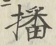 文字 播