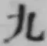 글자 九