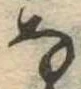 位置 確認된 𛂂