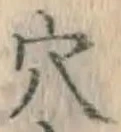 글자 穴