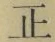 文字正
