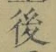 “後”字