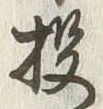 Chữ 投