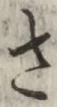 글자 さ