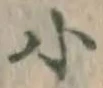 글자 小