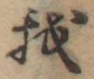 Đã định vị 我