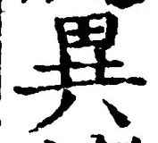 「異」字