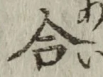 글자 合