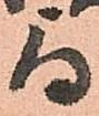 与，已得其位