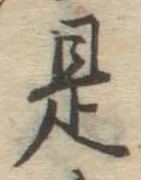 글자 是