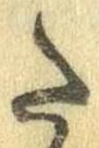 Đã định vị 𛁠
