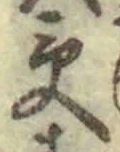 「受」字