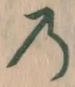 字の