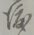 位置定マレル渡
