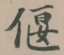 偃 위치 확인됨