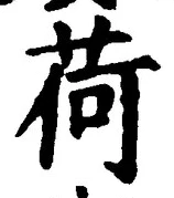 글자 荷